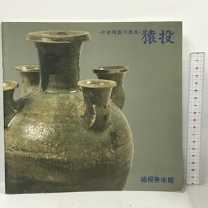 図録 中世陶器の源流 猿投 箱根美術館