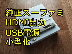 スーパーファミコン HDMI USB電源 小型 小さい ミニ sfc snes 純正 改造 USB PD typeC