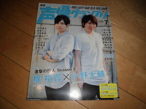 声優グランプリ 2017.7 梶裕貴×小野大輔/内田真礼/麻倉もも/沼倉愛美/山崎エリイ/山谷祥生/矢野奨吾/笠間淳/小野大輔/福山潤/宮野真守/