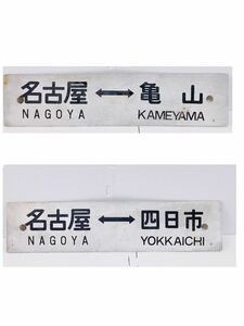 【希少 当時物】行先板 案内板 サボ 白「名古屋 ～ 亀山」「名古屋 ～ 四日市」鉄道 