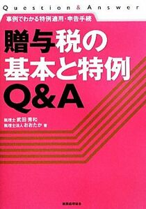 贈与税の基本と特例Ｑ＆Ａ 事例でわかる特例適用・申告手続／武田秀和，税理士法人おおたか【著】