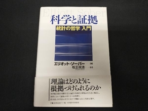 科学と証拠 エリオット・ソーバー