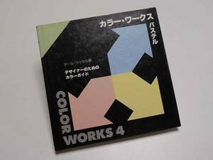 グラフィック社　カラーワークス４（パステル）- デザイナーのためのカラーガイド -　デール・ラッセル著　デザイン例集　迅速発送　美品