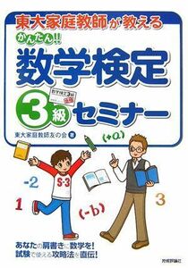 [A01523125]東大家庭教師が教える かんたん!! 数学検定3級セミナー 東大家庭教師友の会