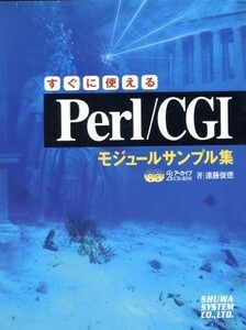 すぐに使えるＰｅｒｌ／ＣＧＩモジュールサンプル集／遠藤俊徳(著者)