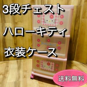 ハローキティ 3段チェスト　引き出し　衣装ケース 顔花 ピンク