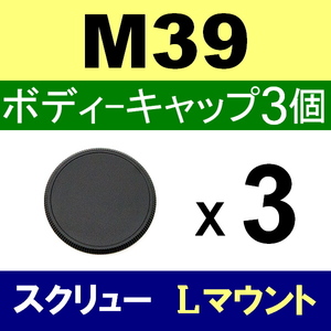 B3● M39 スクリュー 用● ボディーキャップ ● 3個セット ● 互換品【検: 35mm ライカ Lマウント 脹M3 】