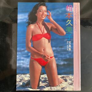 相本久美子 写真集 フォトメッセージをあなたへ