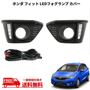 送料込 ホンダ フィット / ハイブリッド 2013- GK3 GK4 GK5 GK6 GP5 GP6 GP 前期 LED デイライト DRL フォグ フロント ガーニッシュ セット