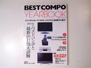 20r◆　BEST COMPO 2005年 YEARBOOK 2005年のベストコンポと最新注目機大詳解