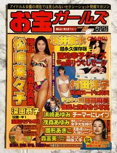 お宝ガールズ 1999年9月号 平成11年9月　浜崎あゆみ / 雛形あきこ / 深田恭子 / 松嶋菜々子 / 他