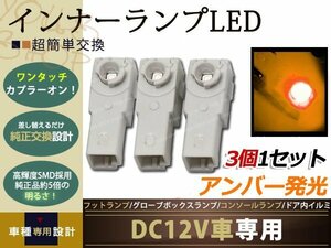 メール便送料無料 グローブボックス+フットランプLED 3個 橙 SAIサイ AZK10