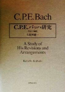 Ｃ．Ｐ．Ｅ．バッハ研究 改訂と編曲／久保田慶一(著者)