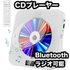 CDプレーヤー  Bluetooth受信/送信 FM/LINE/USB ラジオ