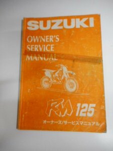 G0714◆SUZUKI スズキ オーナーズ/サービスマニュアル RM125 1995年8月 ☆