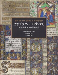 d) カリグラフィーのすべて ー 西洋装飾写本の伝統と美