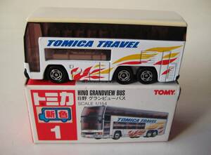 ★絶版トミカ　■日野　グランビューバス■　№1　TOMICA　TRAVEL　◆新色◆　入手困難！