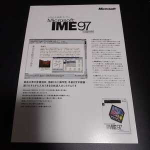 ☆マイクロソフト 日本語入力システム 97 チラシ☆Microsoft IME 97 Upgrade☆