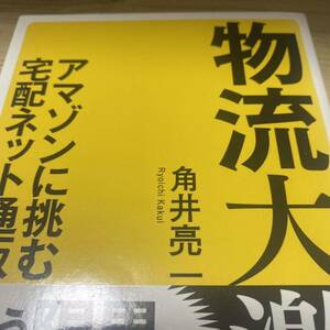 物流大激突　アマゾンに挑む宅配ネット通販 （ＳＢ新書　３９４） 角井亮一／著