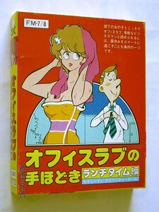 ★☆【6889】FMシリーズ　オフィスラブの手ほどき〜ランチタイム編CSKソフトウェアプロダクツ）☆★