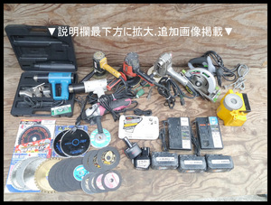 32電動工具パーツ本体まとめてセット中古ポリッシャー日立グラインダー切断砥石ホットガン刃物研ぎ丸鋸BOSCH替刃バッテリー充電器Panasonic