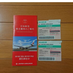JAL 株主優待券 2枚　日本航空