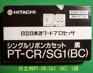 ◆送料込 日立用ワープロ用リボンカセット「PT-CR/SG1（BC)」黒1個 未使用品 経年汚れでJUNK品扱