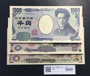 珍番～千円・五千・万円札 現行E号券 三種銘柄番号揃いNo.824 収集ワールド