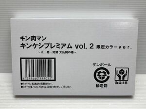 N230-240412-56 キン肉マン キンケシプレミアム Vol.2 限定カラーVer. 【未開封】