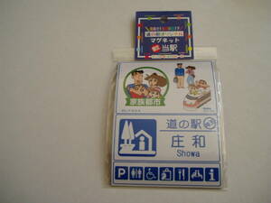 道の駅 限定 マグネット 埼玉県 庄和（クレヨンしんちゃん）未開封