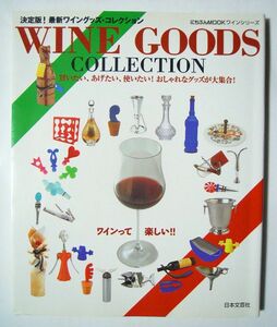 WINE GOODS COLLECTION決定版!最新ワイングッズ・コレクション(にちぶんMOOKワインシリーズ
