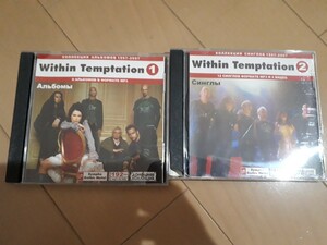 『ウィズイン・テンプテーション（Within Temptation）』 ①②セット ロシア盤MP3CD　1CD×２枚