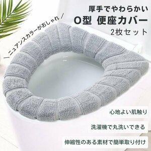 便座カバー グレー 2枚セット O型 簡単取付 トイレカバー 北欧 厚手 新生活 洗える 便座クッション バスルーム