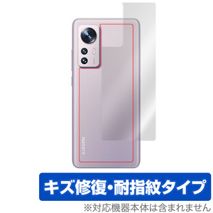 Xiaomi 12 背面 保護 フィルム OverLay Magic for シャオミー スマートフォン 12 本体保護フィルム キズ修復 耐指紋コーティング