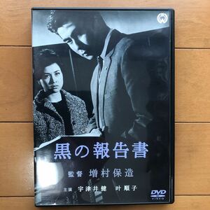 黒の報告書 [DVD]　宇津井健 (出演), 叶順子 (出演), 増村保造 (監督)