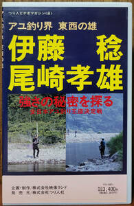 伊藤稔　尾崎孝雄　　アユ釣り界　東西の雄　　強さの秘密を探る　全日本アユ釣り王座決定戦　VHS　つり人ビデオマガジン8　