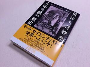 ★世にも奇妙な人体実験の歴史　トレヴァー・ノートン　文春文庫　初版★