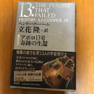 21c アポロ１３号奇跡の生還 ヘンリー・クーパーＪｒ．／〔著〕　立花隆／訳