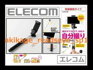 Z/新品/即決/ELECOM エレコム 有線接続タイプ 自撮り棒 手元シャッター 23cm～100cm 1M/iPhone スマートフォン 対応/P-SSY01BK/送料￥198