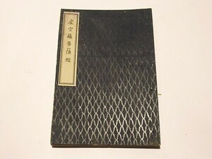 「虚空蔵菩薩経」明治40年序 1冊｜和本 古典籍 仏教書 活版 江戸時代 唐刻本