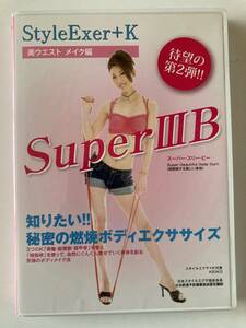 DVD「スタイルエクサ＋K Super IIIB」