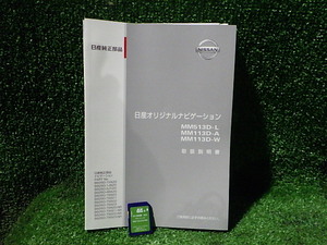 N2212-26　日産純正　MM113D-W用　地図SDカード+取説セット　2016年　手渡し不可商品