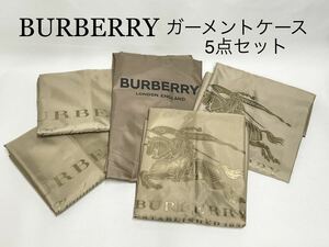 美品 　バーバリー【BURBERRY】ガーメントケース３種類５点セット　衣装カバー　（中古）