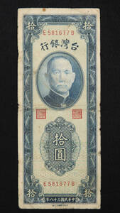 Pick#1955/中国紙幣 台湾銀行 拾圓（1949）[2554]