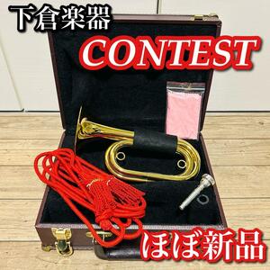 【極 美品】下倉楽器 信号ラッパ CONTEST コンテスト