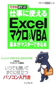 仕事に使えるＥｘｃｅｌマクロ＆　ＶＢＡ（ブイビーエー）の基本 できるポケット／小舘由典(著者),インプレス(著者)