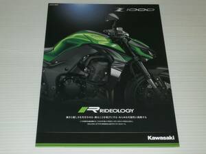 【カタログのみ】カワサキ　Z1000　ZXT00W　2017.8