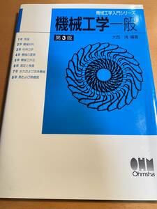 機械工学入門シリーズ 機械工学一般 第3版 / 大西清 D01246