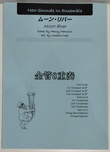 【楽譜】金管8重奏　ムーン・リバー　作曲：HENRY MANCINI　ニュー・サウンズ・イン・アンサンブル　ヤマハミュージックメディア【ac03f】