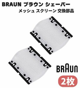 BRAUN ブラウン メッシュ スクリーン シェーバー 替刃 M90 M30 550 570 P40 P50 P60 M60 5609 BS550 BS555 BS570 BS575 550（2枚）Z152